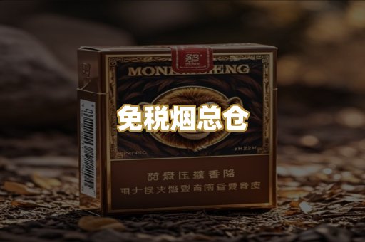 免税烟总仓